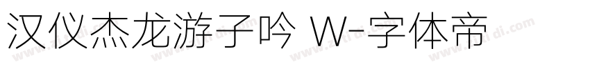 汉仪杰龙游子吟 W字体转换